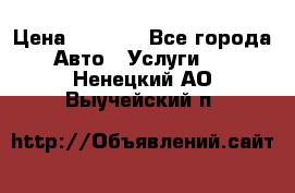 Transfer v Sudak › Цена ­ 1 790 - Все города Авто » Услуги   . Ненецкий АО,Выучейский п.